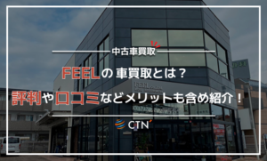 FEELの車買取とは？メリットと口コミなど徹底比較！